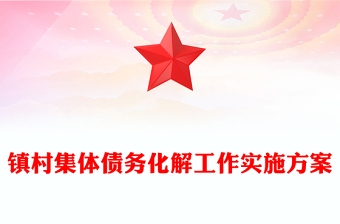 鎮(zhèn)村集體債務(wù)化解工作實施方案