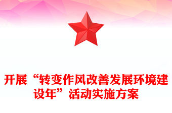 開展“轉變作風改善發展環境建設年”活動實施方案