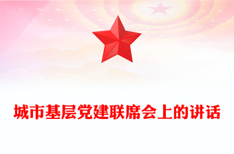 城市基層黨建聯(lián)席會(huì)上的講話