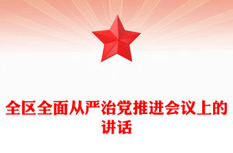 全區全面從嚴治黨推進會議上的講話