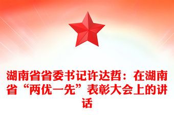 湖南省省委書(shū)記許達(dá)哲：在湖南省“兩優(yōu)一先”表彰大會(huì)上的講話