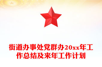 街道辦事處黨群辦20xx年工作總結及來年工作計劃