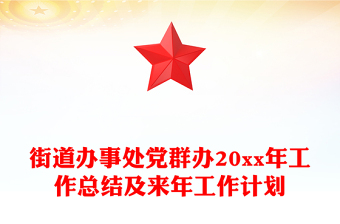 街道辦事處黨群辦20xx年工作總結(jié)及來(lái)年工作計(jì)劃 街道辦事處黨群辦20xx年工作總結(jié)及來(lái)年工作計(jì)劃