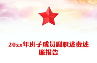 2025局副職述責述廉報告