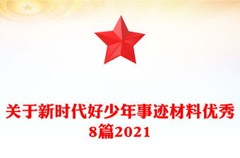 關于新時代好少年事跡材料優秀8篇2021