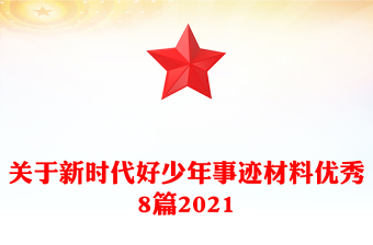 關(guān)于新時(shí)代好少年事跡材料優(yōu)秀8篇2021