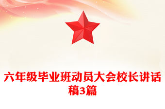 六年級畢業班動員大會校長講話稿3篇