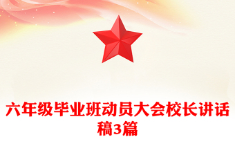 六年級(jí)畢業(yè)班動(dòng)員大會(huì)校長(zhǎng)講話稿3篇