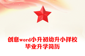 創(chuàng)意word小升初幼升小擇校畢業(yè)升學(xué)簡歷