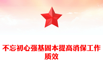 不忘初心強(qiáng)基固本提高消保工作質(zhì)效