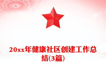 20xx年健康社區創建工作總結(3篇)