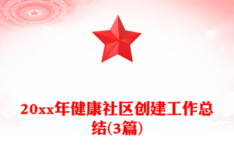 20xx年健康社區(qū)創(chuàng)建工作總結(3篇)