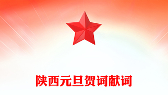 陜西元旦賀詞獻詞