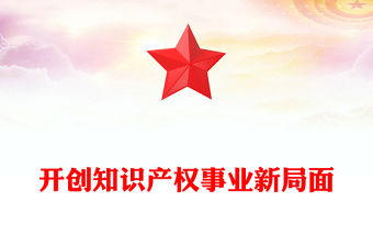 開創知識產權事業新局面
