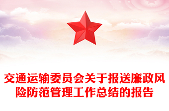 交通運輸委員會關(guān)于報送廉政風險防范管理工作總結(jié)的報告