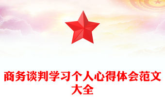 商務談判學習個人心得體會范文大全