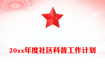20xx年度社區(qū)科普工作計劃