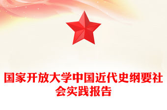 國家開放大學中國近代史綱要社會實踐報告