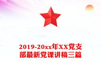 2019-20xx年XX黨支部最新黨課講稿三篇