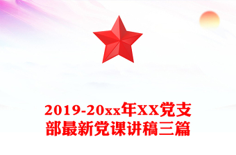 2019-20xx年XX黨支部最新黨課講稿三篇