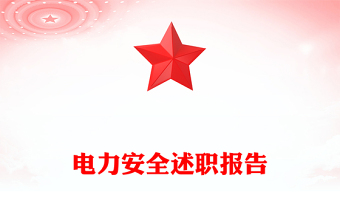 電力安全述職報(bào)告