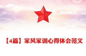 【4篇】家風家訓心得體會范文