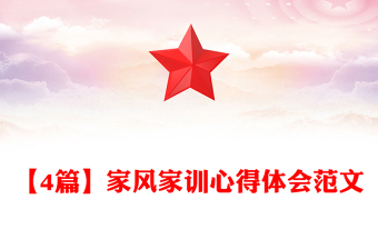 【4篇】家風(fēng)家訓(xùn)心得體會范文
