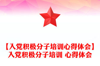【入黨積極分子培訓心得體會】入黨積極分子培訓 心得體會