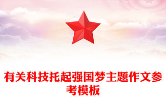 有關(guān)科技托起強(qiáng)國夢(mèng)主題作文參考模板