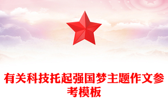 有關(guān)科技托起強(qiáng)國(guó)夢(mèng)主題作文參考模板