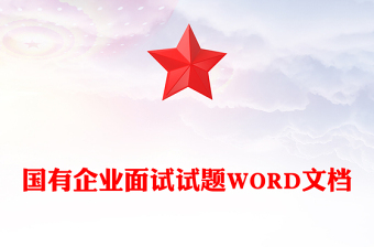國有企業(yè)面試試題WORD文檔