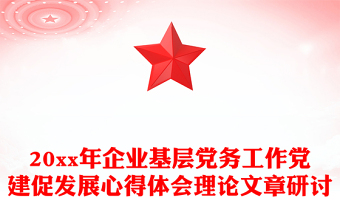 20xx年企業(yè)基層黨務(wù)工作黨建促發(fā)展心得體會(huì)理論文章研討