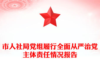 市人社局黨組履行全面從嚴治黨主體責任情況報告