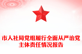 市人社局黨組履行全面從嚴(yán)治黨主體責(zé)任情況報(bào)告
