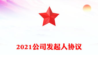 2021公司發(fā)起人協(xié)議