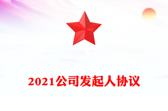 2021公司發(fā)起人協(xié)議