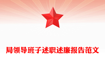 局領(lǐng)導(dǎo)班子述職述廉報告范文