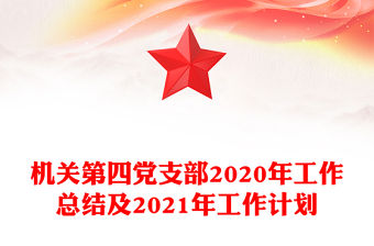 機關第四黨支部2020年工作總結及2021年工作計劃