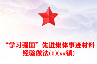 “學(xué)習(xí)強國”先進集體事跡材料經(jīng)驗做法(1)(xx鎮(zhèn))