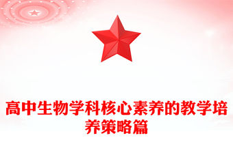 高中生物學科核心素養的教學培養策略篇