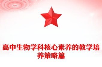 高中生物學(xué)科核心素養(yǎng)的教學(xué)培養(yǎng)策略篇