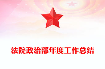 法院政治部年度工作總結(jié)