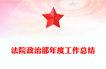 法院政治部年度工作總結(jié)