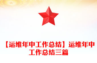 【運(yùn)維年中工作總結(jié)】運(yùn)維年中工作總結(jié)三篇
