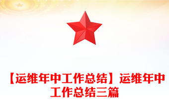 【運(yùn)維年中工作總結(jié)】運(yùn)維年中工作總結(jié)三篇