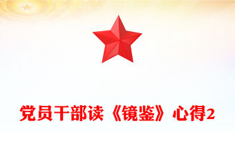 黨員干部讀《鏡鑒》心得2