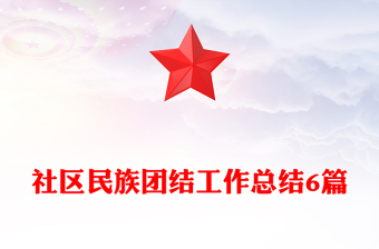 社區(qū)民族團(tuán)結(jié)工作總結(jié)6篇