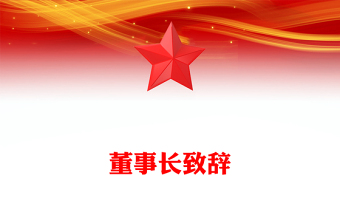 董事長(zhǎng)致辭