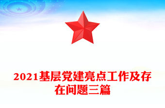 2021基層黨建亮點工作及存在問題三篇