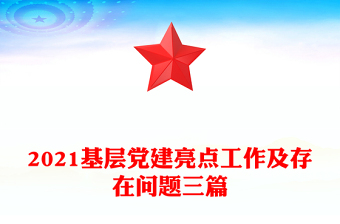 2021基層黨建亮點工作及存在問題三篇
